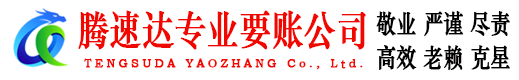 靖安收账公司
